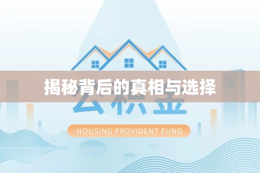 若羌揭秘背后的真相与选择