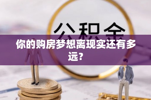 若羌你的购房梦想离现实还有多远？