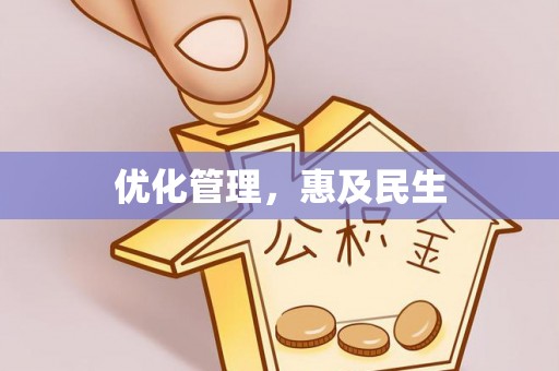 若羌优化管理，惠及民生