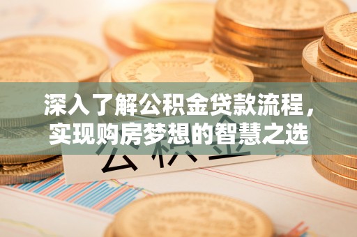 若羌深入了解公积金贷款流程，实现购房梦想的智慧之选