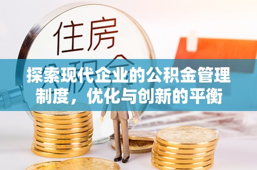 若羌探索现代企业的公积金管理制度，优化与创新的平衡