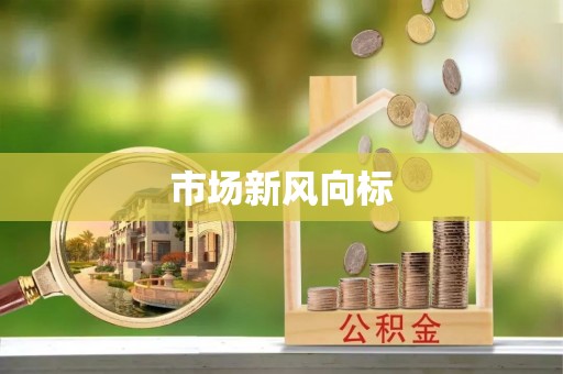 若羌市场新风向标