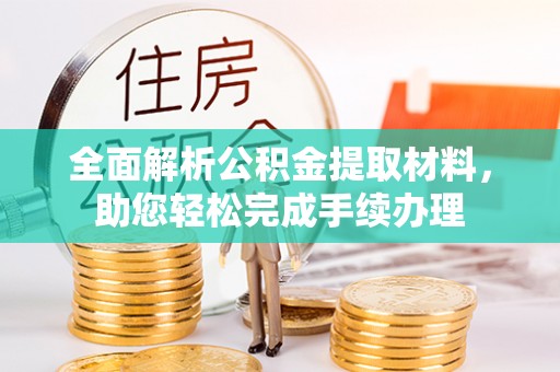 若羌全面解析公积金提取材料，助您轻松完成手续办理