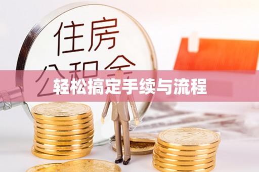 若羌轻松搞定手续与流程