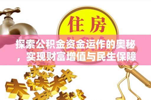 若羌探索公积金资金运作的奥秘，实现财富增值与民生保障