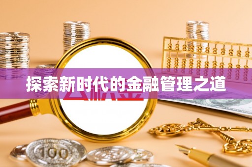 若羌探索新时代的金融管理之道