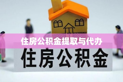 若羌住房公积金提取与代办