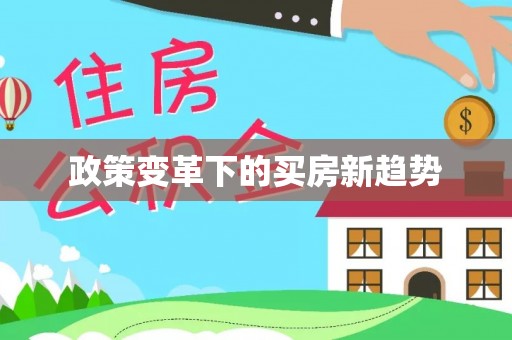 若羌政策变革下的买房新趋势