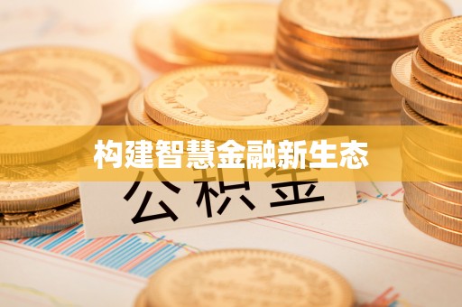若羌构建智慧金融新生态