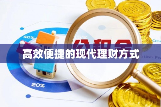 若羌高效便捷的现代理财方式