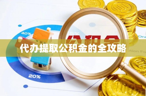 若羌代办提取公积金的全攻略