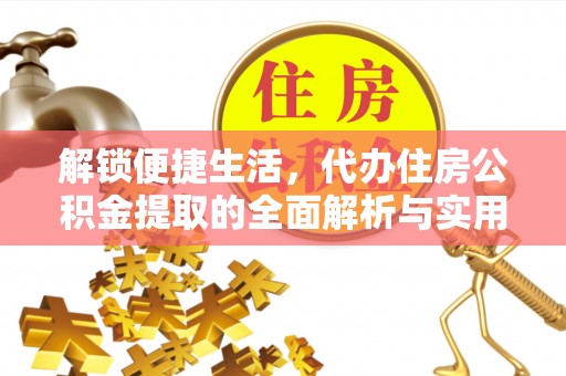 若羌解锁便捷生活，代办住房公积金提取的全面解析与实用指南