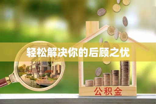 若羌轻松解决你的后顾之忧