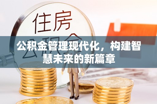 若羌公积金管理现代化，构建智慧未来的新篇章