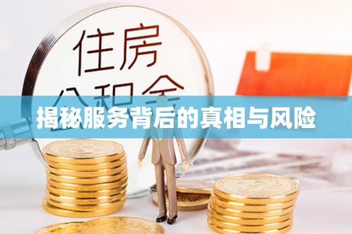 若羌揭秘服务背后的真相与风险