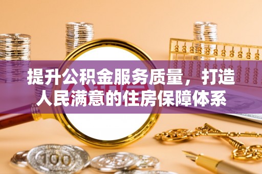 若羌提升公积金服务质量，打造人民满意的住房保障体系