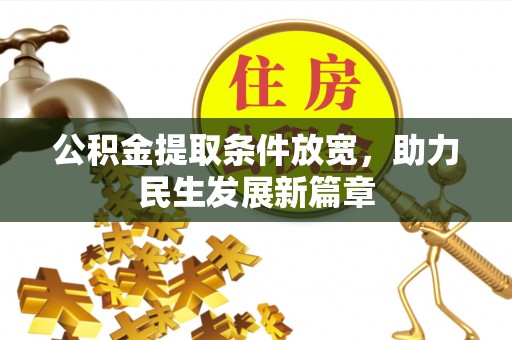 若羌公积金提取条件放宽，助力民生发展新篇章