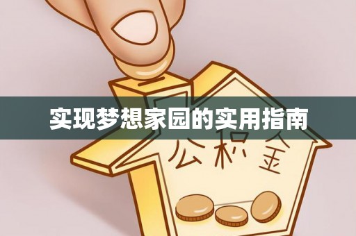 若羌实现梦想家园的实用指南