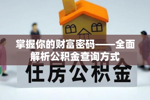 若羌掌握你的财富密码——全面解析公积金查询方式