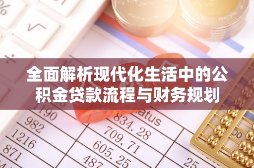 若羌全面解析现代化生活中的公积金贷款流程与财务规划