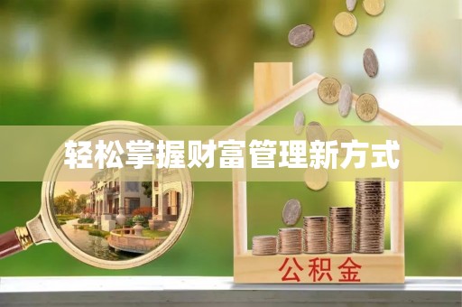 若羌轻松掌握财富管理新方式