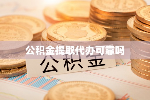 若羌公积金提取代办可靠吗