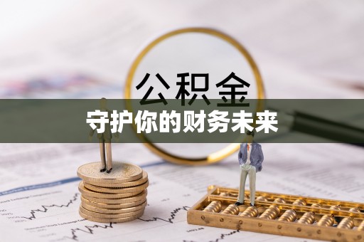 若羌守护你的财务未来