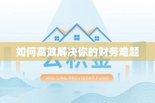 若羌如何高效解决你的财务难题