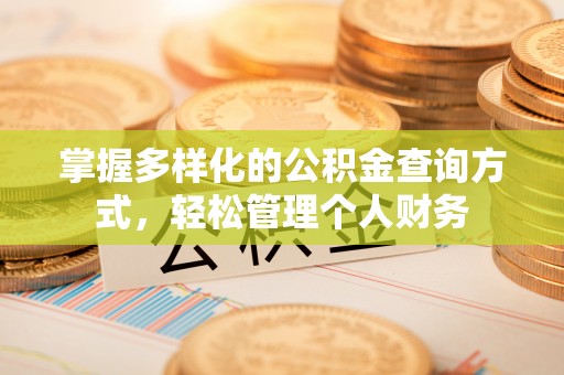 若羌掌握多样化的公积金查询方式，轻松管理个人财务