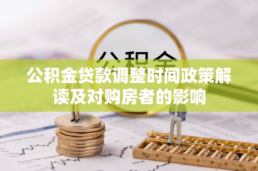 若羌公积金贷款调整时间政策解读及对购房者的影响