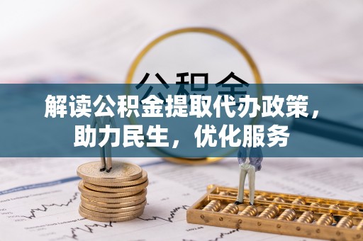 若羌解读公积金提取代办政策，助力民生，优化服务