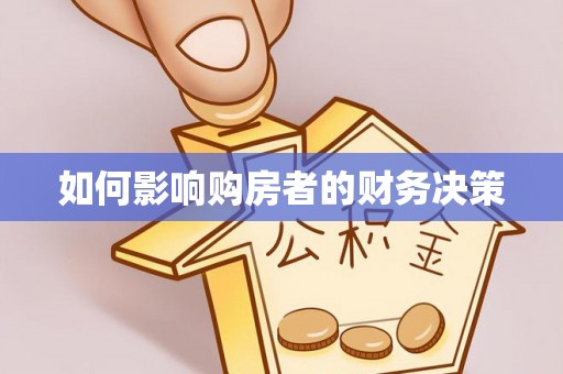 若羌如何影响购房者的财务决策