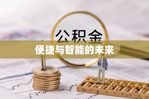 若羌便捷与智能的未来