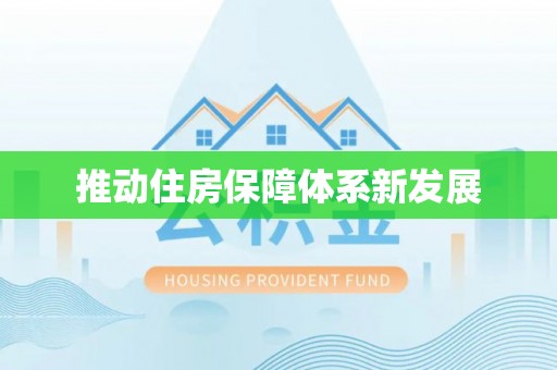 若羌推动住房保障体系新发展