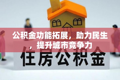 若羌公积金功能拓展，助力民生，提升城市竞争力