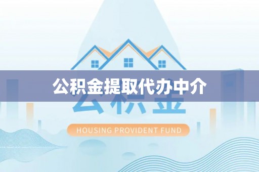 若羌公积金提取代办中介