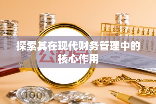 若羌探索其在现代财务管理中的核心作用