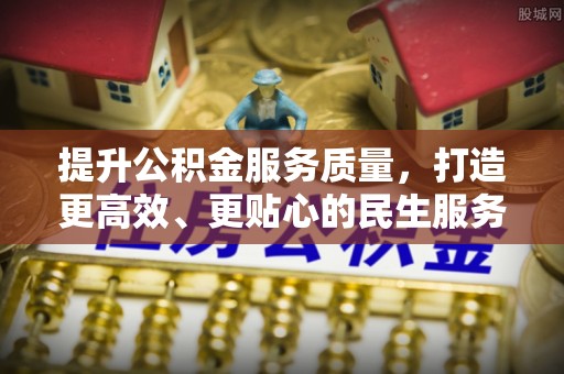 若羌提升公积金服务质量，打造更高效、更贴心的民生服务体验
