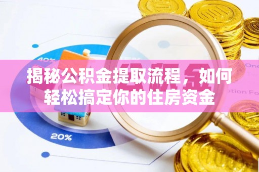 若羌揭秘公积金提取流程，如何轻松搞定你的住房资金
