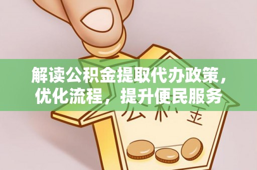 若羌解读公积金提取代办政策，优化流程，提升便民服务