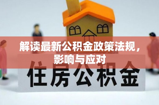 若羌解读最新公积金政策法规，影响与应对
