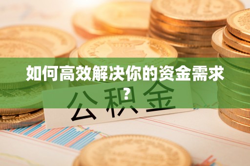 若羌如何高效解决你的资金需求？