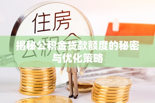 若羌揭秘公积金贷款额度的秘密与优化策略