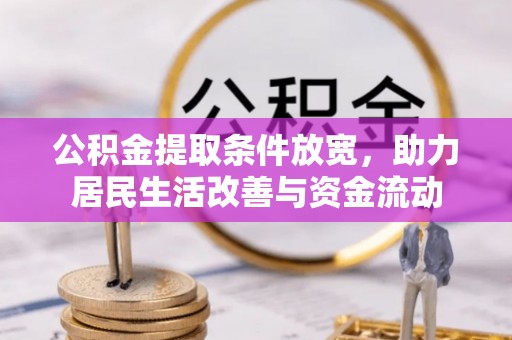 若羌公积金提取条件放宽，助力居民生活改善与资金流动