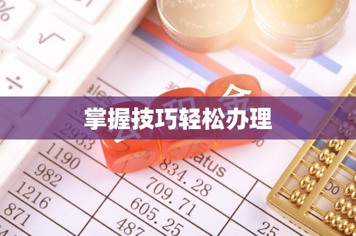 若羌掌握技巧轻松办理