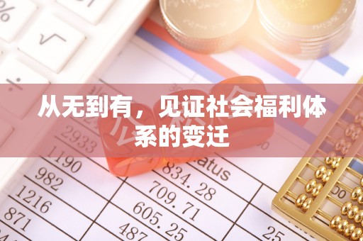 若羌从无到有，见证社会福利体系的变迁