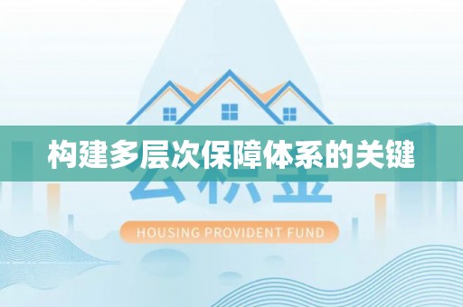 若羌构建多层次保障体系的关键
