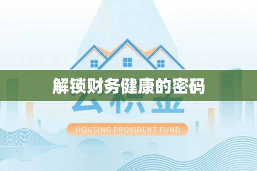 若羌解锁财务健康的密码