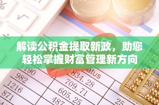 若羌解读公积金提取新政，助您轻松掌握财富管理新方向