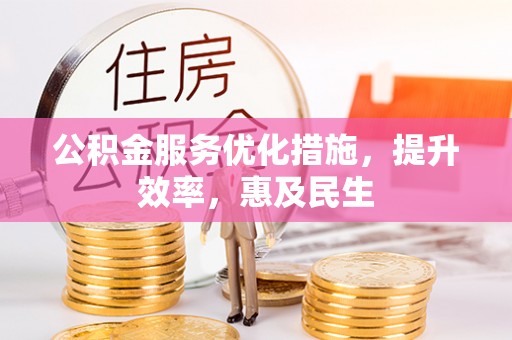 若羌公积金服务优化措施，提升效率，惠及民生